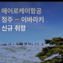 ☆12월3일 청주~이바라키신규 취항☆ 이미지