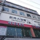 중평상회 | 수원 인계동 맛집 돈까스상회 그리고 중평떡볶이까지