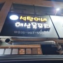 석탄이네해산물포차