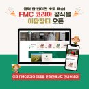 에프엠씨코리아 이미지