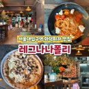 [서울/관악구] 서울대입구 나폴리 화덕피자 전통 맛집 &#39;레그나나폴리&#39; 후기