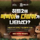 히트