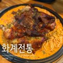 화계 | 의정부통닭 맛집 [화계전통]에서 로제크림화계구이 직접 먹어본 후기:)