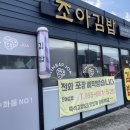 아이조아어린이집 | 거제 상동 김밥 맛집 맛집 조아김밥 거제본점 참치김밥 추천