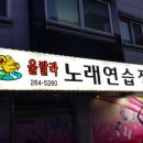 울랄라노래연습장 이미지