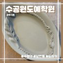 (6/20 오전반)힐링 도예 클래스 | 수공원도예학원 | 부산 도자기공방 원데이클래스, 내돈내산 솔직 방문 후기(가격/주차 꿀팁!)