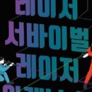 레이저아레나보문