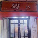 와분식 - 당진시 합덕시장로 205 | 와분식