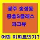 이마트24 오포신현타운점 | "광주 송정동 중흥S클래스 파크뷰" 아파트는 어떤 아파트인가?