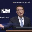 [2022 다니엘기도회 10일차 말씀] 김한요 목사 | 2022-11-10 이미지