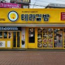 테라김밥 - 마포구 어울마당로 79 | 테라김밥