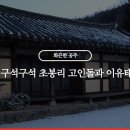 초봉리 고인돌 이미지