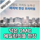 덕은 DMC 에일린의뜰한강 분양가 견본주택 안내 이미지