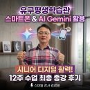 스마트폰으로 세상과 소통하기 | [공주 유구평생학습관] 12주의 기적! 시니어 스마트폰 &amp; 인공지능 제미나이(Gemini) 활용 수업 종강 후기