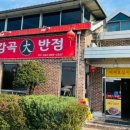 최강짬뽕 감곡대반점 이미지