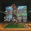 광주스크린 골프 | 경기광주 스크린골프 SG골프 도평점 후기
