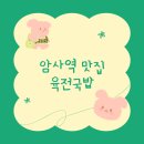 육전국밥암사역점 | 강동구 암사역 밥집 소고기 국밥에 육전을 넣어주는 '육전국밥'