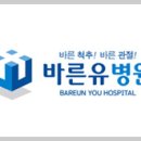 구미바른유병원