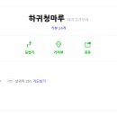 하귀청마루 이미지