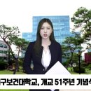 대구보건대학교, 개교 51주년 기념식 개최 경북도민방송TV 이미지