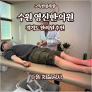 권선현대(아) | 수원 한의원 추천 - 영신한의원 8체질 검사 후기
