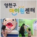 건강힐링문화관 | 양천구 아이원센터｜어린이 건강스크리닝부터 체험관까지