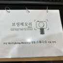 무인사진관브링메모리 - 춘천시 우묵길56번길 20 | 무인사진관브링메모리