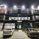 삼척블루펄펜션 이미지