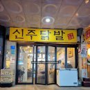 [성남/미금] 미금역 2차 매운 국물 닭발 신주닭발 위치 및 주차