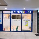 동탄메디365의원 이미지