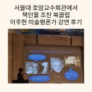 미술에 대한 이해 | 서울대 호암교수회관에서 책인물 조찬 북클럽 이주헌 미술평론가 강연 후기