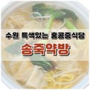 키다리약국 | 수원 송죽동 특색있는 홍콩 중식당 &#34;송죽약방&#34;