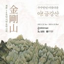 개관16주년 기념 <아 금강산, 수수만년 아름다운>특별전 이미지