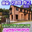 정평한솔공인중개사사무소 | 고급양평전원주택 조현초학군, 중원리숲속전원마을,한솔타운내 고급주택 &amp; 용문숲부동산3572