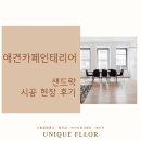 애견카페인테리어 샌드락 시공 현장 후기
