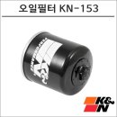153마트 | 두카티 오일 필터의 선택, K&amp;N KN-153의 장점과 후기
