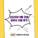아프닥 | 2025년 9월 간호조무사 시험 후기 — “CBT 두 번째, 이번엔 정말 달랐다”