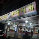 백가네부대찌게 이미지