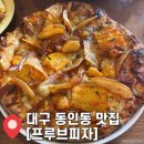 동인삼정그린경로당 | 대구 동인동 맛집 추천 “프루브피자” 내돈내산 옥수수 피자 화이트 라구 솔직후기 주차 영업시간 안내