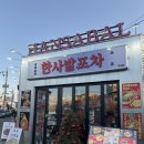모아포차 - 여주시 청심로132번길 15-3 | 문래창작촌 술집 추천 한사발포차 곱도리탕 후기