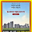 힐스테이트 어울림 청주사직 아파트 모델하우스 예약 및 잔여세대 분양가24시 이미지