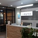 새날치과의원 이미지