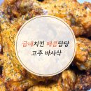 굽네치킨세교통복점 | [굽네치킨] 자꾸 자꾸 중독되는 그 맛, 고추 바사삭