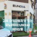유노이아헤어 - 양주시 옥정동로7길 20 | 김해 율하 유노이아(eunoia)헤어살롱 아기 자동차가 있는 미용실