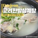 고령한방삼계탕