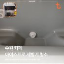 수원-1069 | 수원시 카페 아이스트로 제빙기 청소 후기 남겨봅니다 ~ 곰팡이 물때 완벽 제거 편