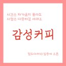 감성커피 파주와동점