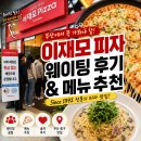 씨유대방디엠시티점 | [내돈내산] 식품회사 직원이 분석한 이재모피자 명지점: 주말 웨이팅, 주차, 치즈 변경 솔직 후기