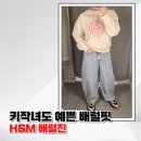 강서로 56길 | 키작녀 배럴팬츠 추천┃H&amp;M 배럴 레그 진 득템 후기