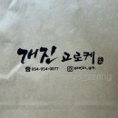 개진 | 경북고령)고령특산물 개진감자로 만든 '개진 고로케'